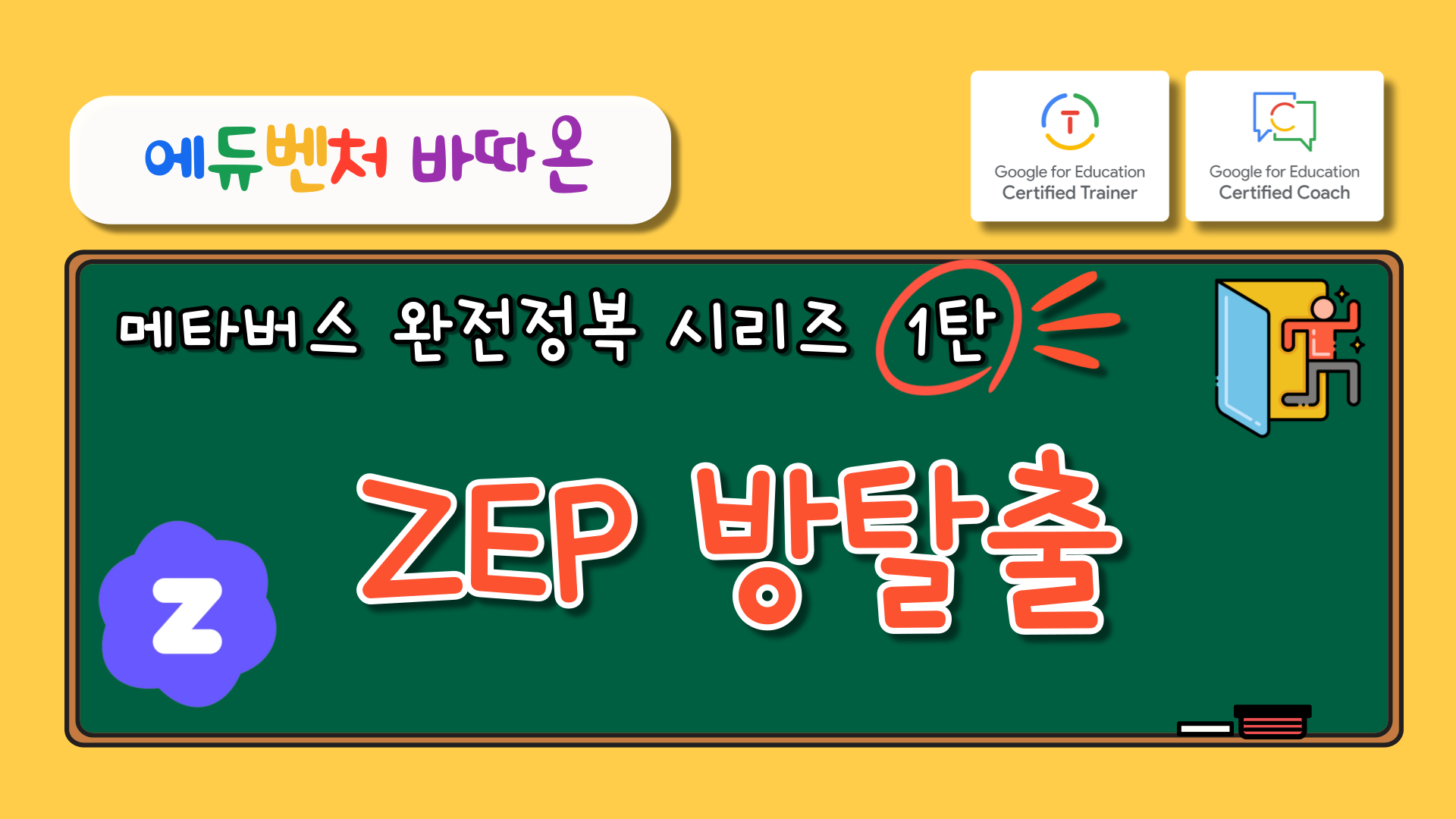 [에듀벤처바따온과 함께하는 BTS] ZEP